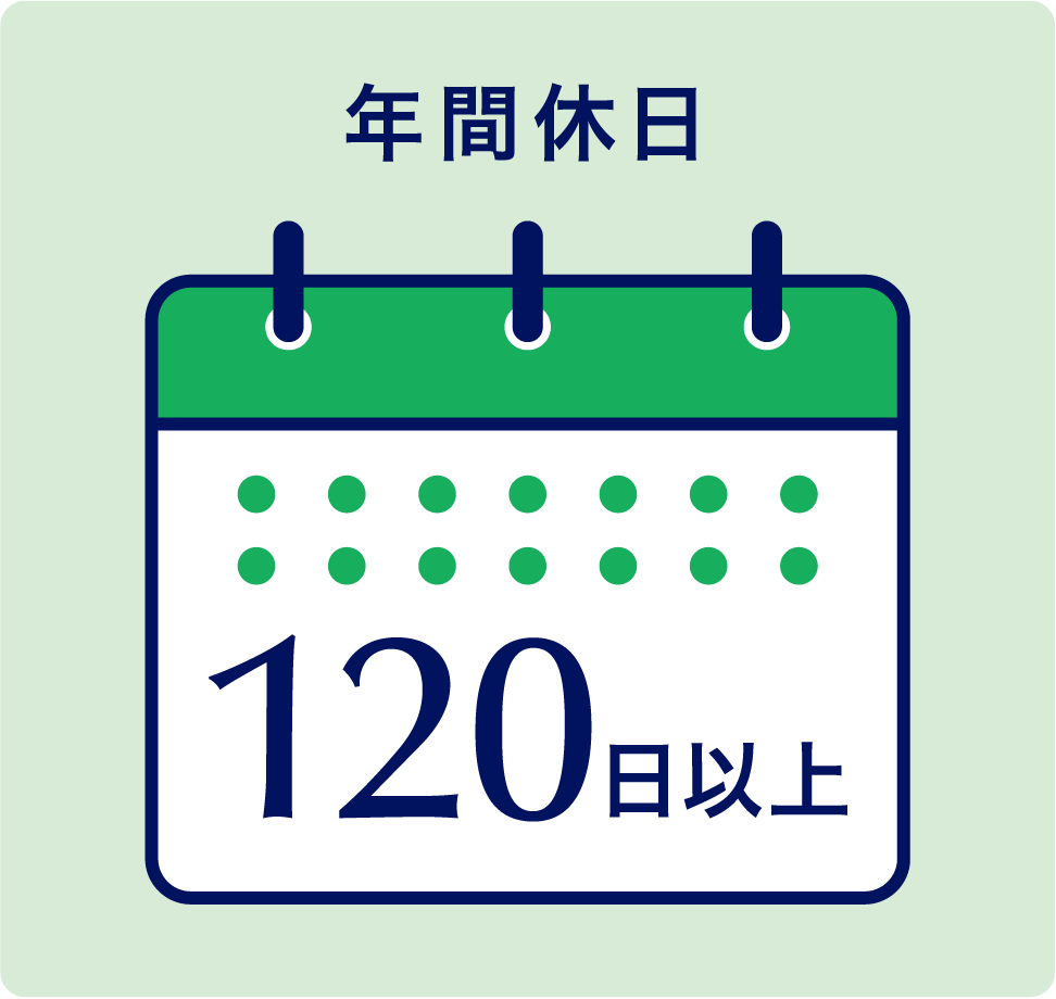 年間休日120日以上