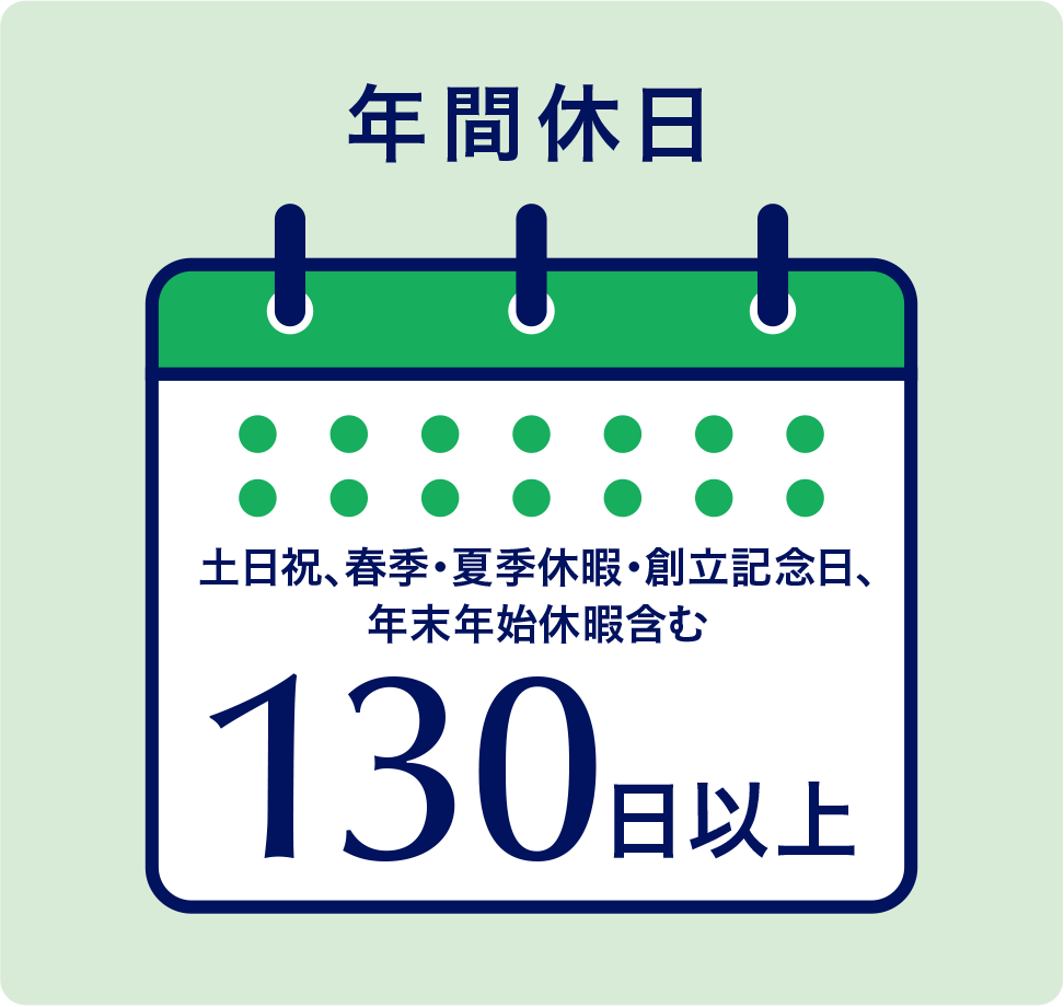 年間休日130日以上